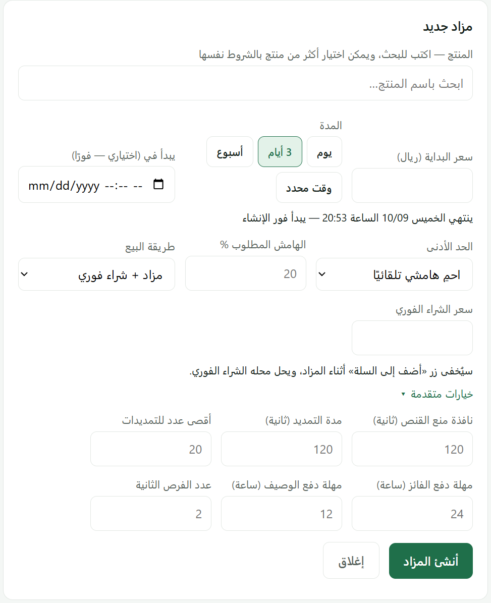 نموذج إنشاء المزاد في لوحة لقطة