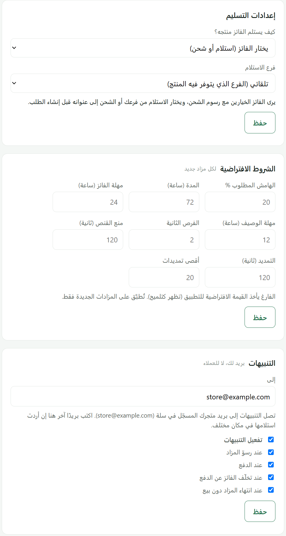 الإعدادات: التسليم، الشروط الافتراضية، والتنبيهات.